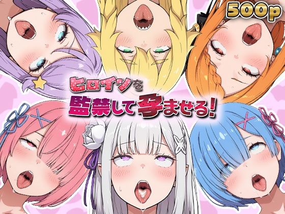 ヒロインを監禁して孕ませる！リ◯ロ編【あーともーめんと。】