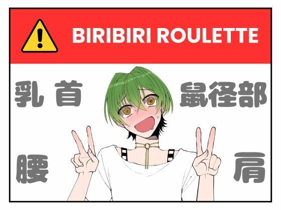 ビリビリルーレット！最低5回は回そうね！【もんすき】 画像1