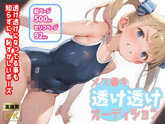 メス●キ透け透け