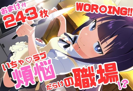 WOR〇ING!! いちゃラブ・ストーリー 243枚 4K高画質