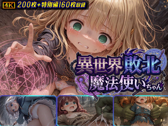 異世界敗北魔法使いちゃん