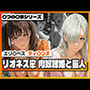 リオネス牢 肉奴●姫と巨人