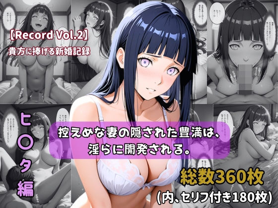 【セリフ付きストーリーCG集】ヒ〇タ:控えめな妻の隠された豊満は、淫らに開発される。──貴方に捧げる新婚記録 【360枚】【ちょこばなな先生】