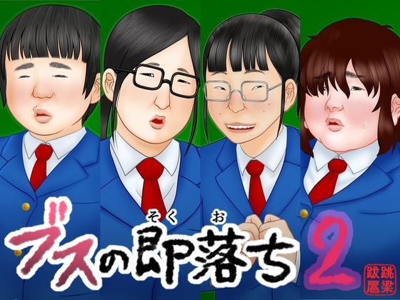 【無料エロ漫画】d_746716 ブスの即落ち2(跳梁跋扈)