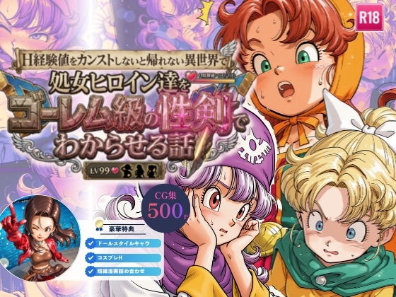 ドラゴンクエスト「H経験値をカンストしないと帰れない異世界で、処女ヒロイン達をゴーレム級の性剣でわからせる話」 ドラゴンクエスト「H経験値をカンストしないと帰れない異世界で、処女ヒロイン達をゴーレム級の性剣でわからせる話」