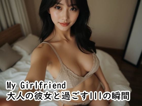 My Girlfriend  大人の彼女と過ごす111の瞬間【Cherry Boy】