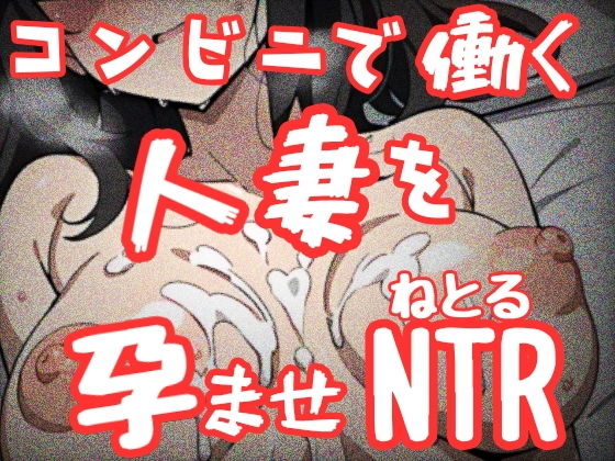 コンビニで働く人妻を孕ませNTR