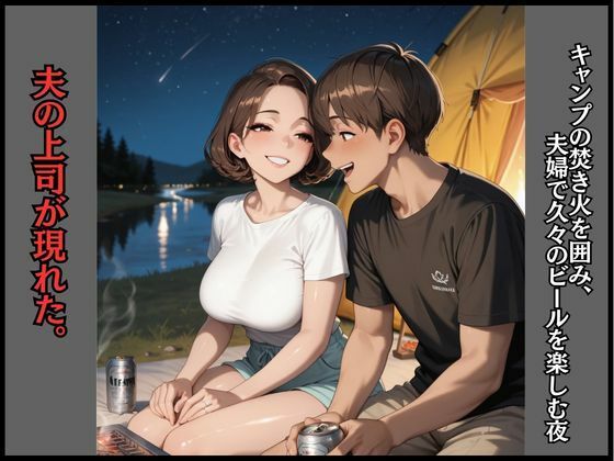 人妻NTR快楽即堕ち  キャンプで中出しされて寝取られた妻 サンプル1