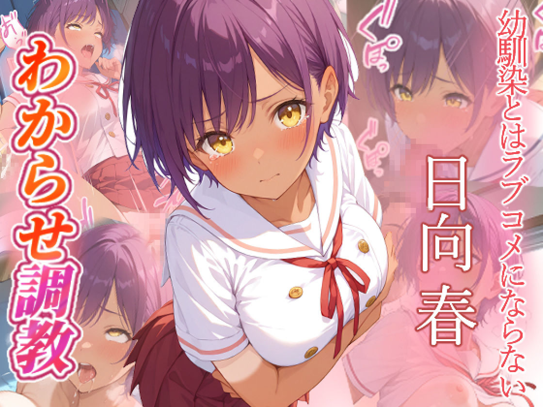 幼馴染とはラブコメにならない  日向春  月見るな  わからせ調教 サンプル1