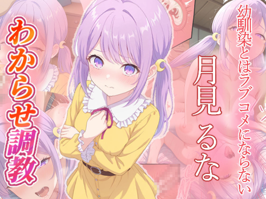 幼馴染とはラブコメにならない  日向春  月見るな  わからせ調教 サンプル6