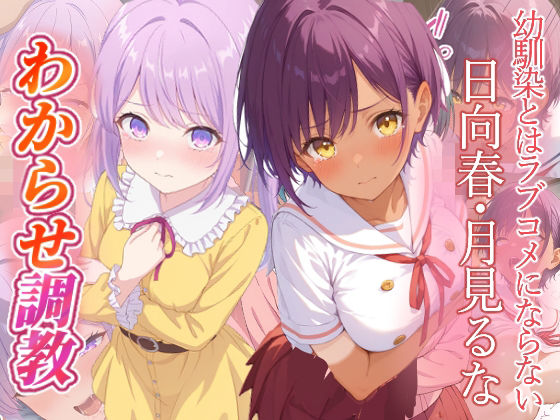 幼馴染とはラブコメにならない  日向春  月見るな  わからせ調教【がざしー】