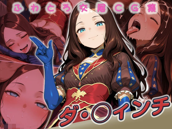 ダ・◯ィンチ快楽堕ち200枚【huwatoro893】