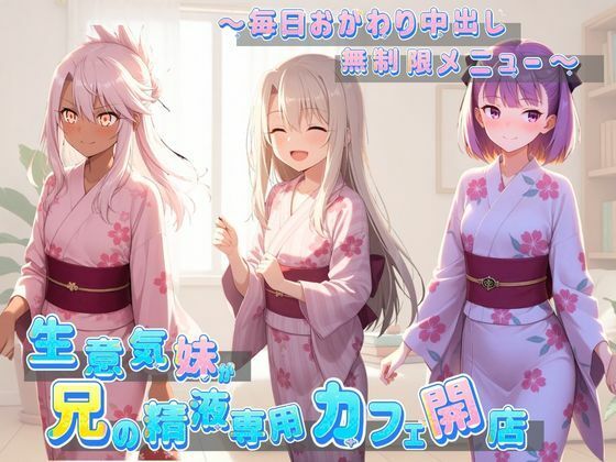 生意気妹が兄の精液専用カフェ開店 〜毎日おかわり中出しメニュー無制限（はーと） F〇te【Lustful Eclipse】