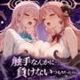 触手なんかに・・・負けないつもりだったのに。ブ●アカ編2