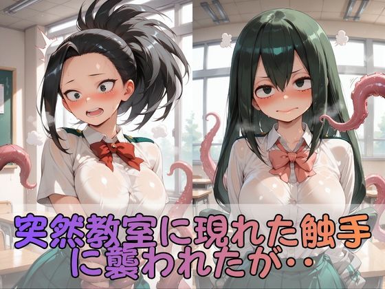 触手なんかに・・・負けないつもりだったのに。ヒ●アカ編2