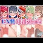 ホ〇EN勢と本番えっち