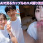AIで見るカップルのハメ撮り流出