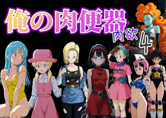 俺の肉便器  肉欲4 - hitomi raw無料エロ漫画（同人誌）サンプル画像 001