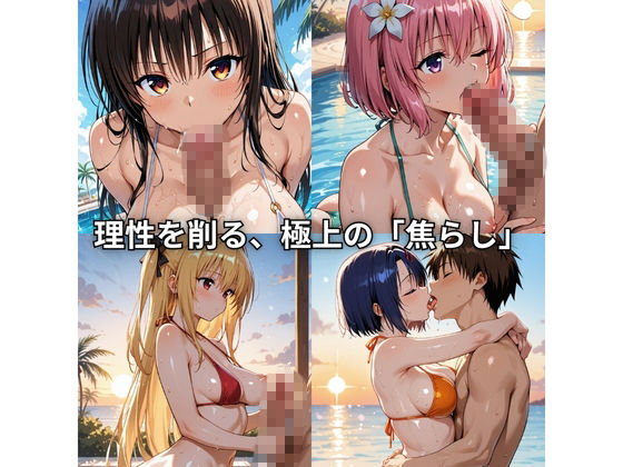 【エロ漫画】朝から晩までハーレムリゾート 【Tol〇veる】3