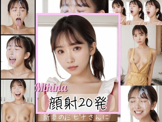 新妻のミヒナさんに顔射20発