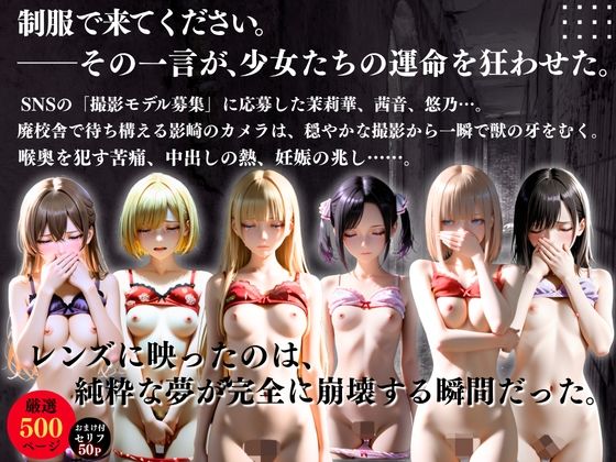 制服できてください。〜レンズに映った、少女達崩壊の瞬間〜 画像1