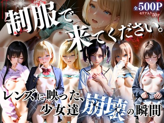 制服できてください。〜レンズに映った、少女達崩壊の瞬間〜【ひみつ基地】