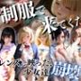 制服できてください。〜レンズに映った、少女達崩壊の瞬間〜
