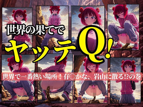 世界の果てでヤッテQ！〜世界で一番熱い場所！有〇かな、岩山で散る！？の巻〜『有〇かなが泣きながらうんこをするところが見たい』そんなあなたのための作品です★