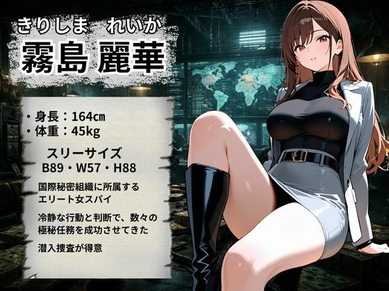 女スパイ 快楽堕ち〜霧島麗華編〜 画像2