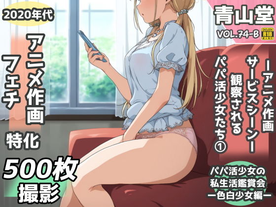 盗撮＆半脱ぎフェチ特化 2020年代アニメ作画特集 観察されるパパ活少女たち その1 -500枚を撮影-【青山堂】