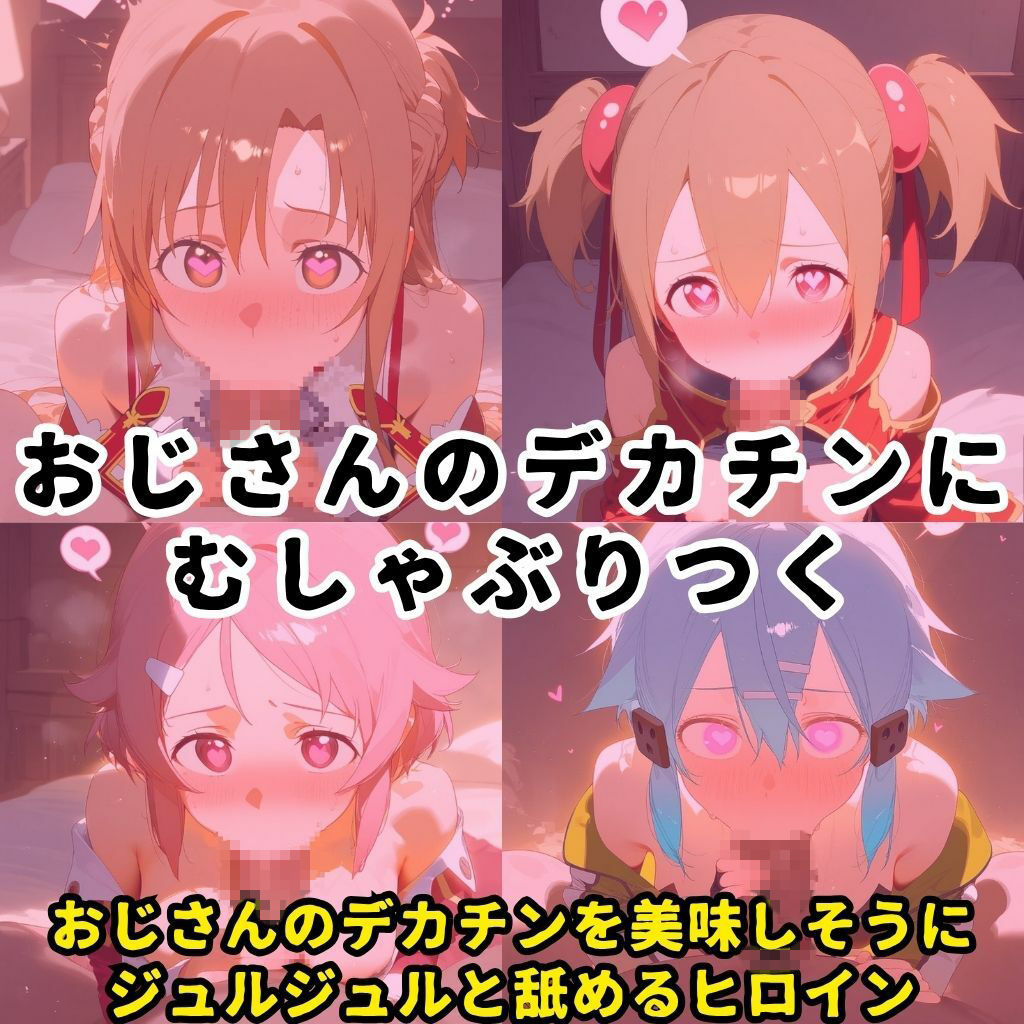 催●スマホを手に入れた小太りおっさん（39）の2次元ヒロインぶっ壊しSEX〜ソードア●ト・オンラ●ン編〜 画像5