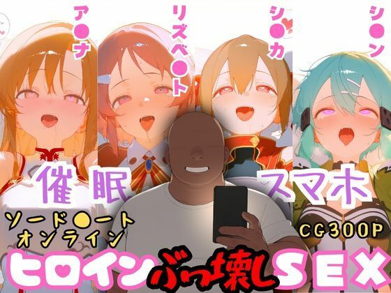 催●スマホを手に入れた小太りおっさん（39）の2次元ヒロインぶっ壊しSEX〜ソードア●ト・オンラ●ン編〜【深海店】