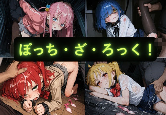 ぼっち・ざ・ろっく  イラスト集【AIseetail】