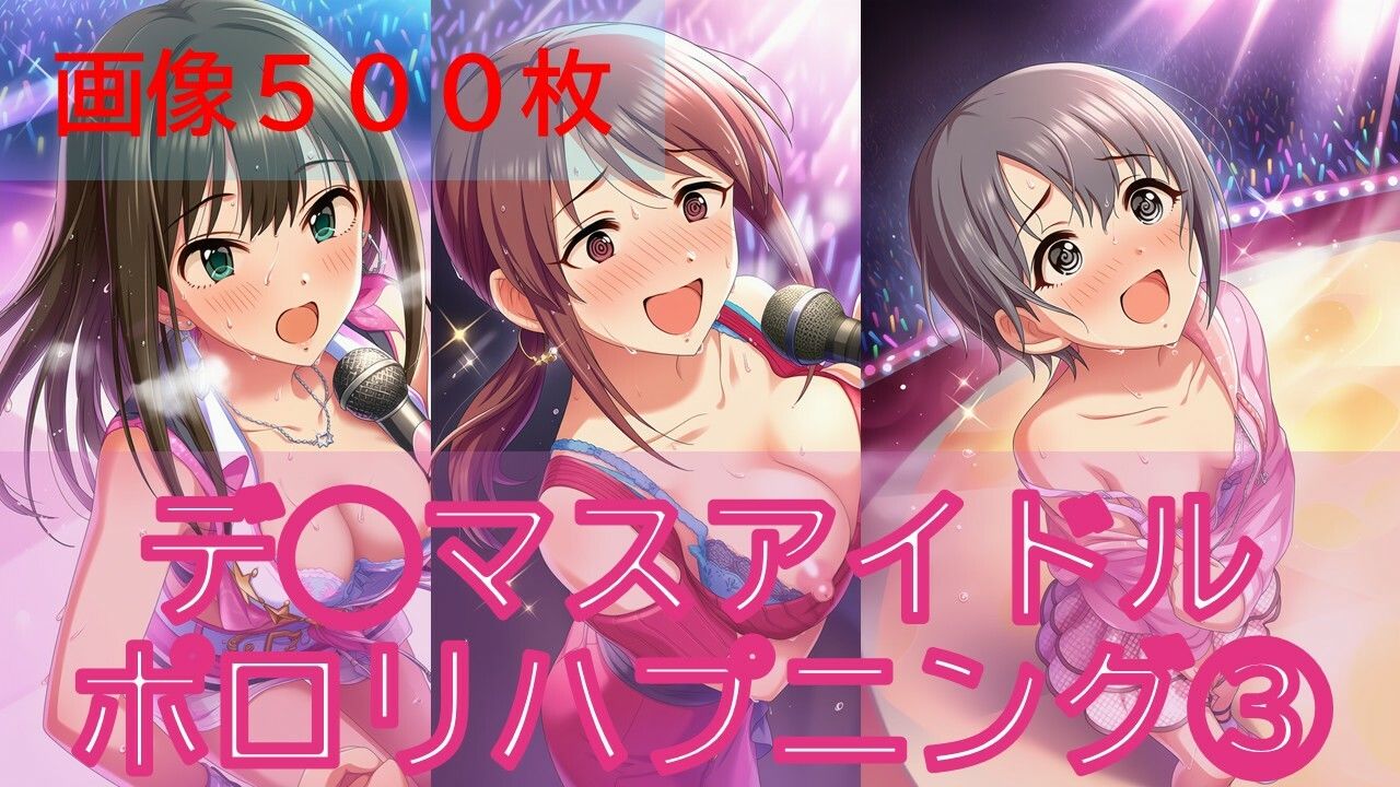 デ◯マスアイドルポロリハプニング3 サンプル1