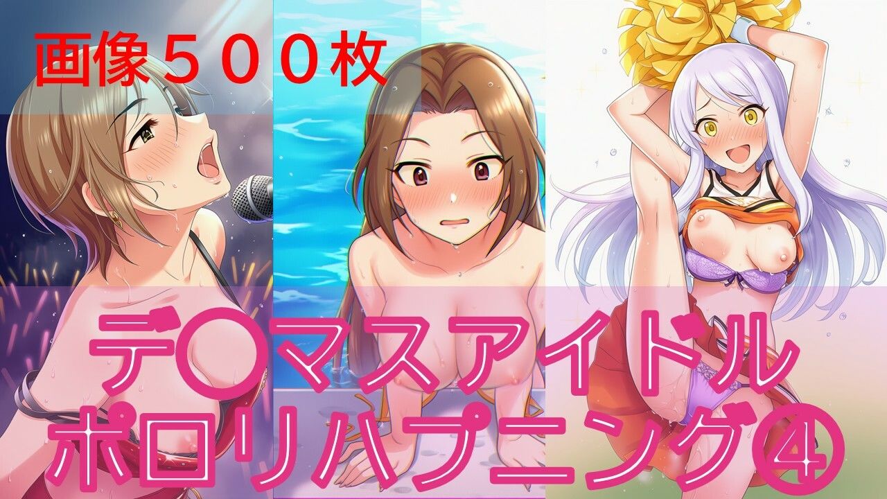 デ◯マスアイドルポロリハプニング4_0