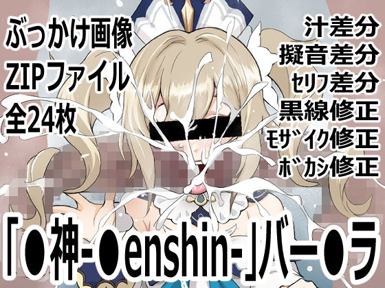 「〇神-〇enshin-」バー〇ラ