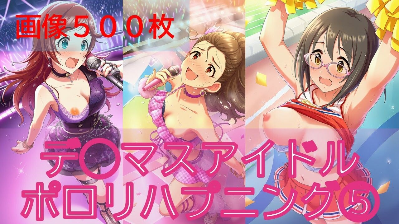 【フル同人】【イカスミ】【d_747022】デ◯マスアイドルポロリハプニング5