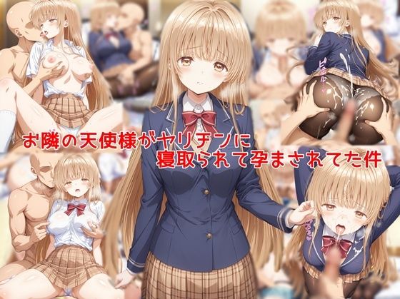 お隣の天使様がヤリチンに寝取られて孕まされてた件【私はいつでもここにいる】