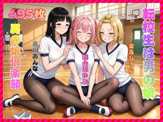 転校生は男の娘