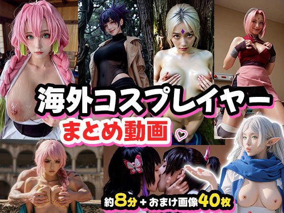 コスプレイヤーガチ勢とシチュエーションH！【AI$】