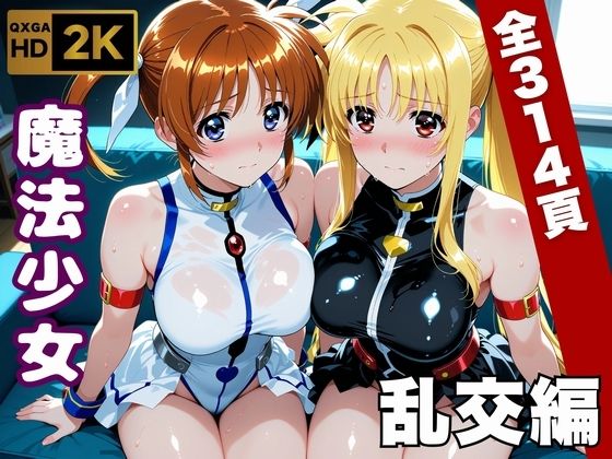 【魔法少女リリカルな●は】今日、私たち乱交デビューします【画像生成マン】