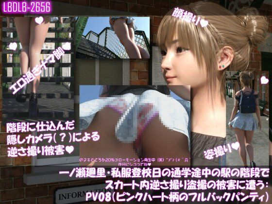 一ノ瀬廻里・私服登校日の通学途中の駅の階段でスカート内逆さ撮り盗撮の被害に遭う:PV01〜ノーパンのPV11まで11本全部入り総集編! 画像4