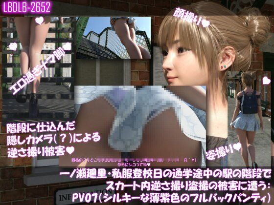 一ノ瀬廻里・私服登校日の通学途中の駅の階段でスカート内逆さ撮り盗撮の被害に遭う:PV01〜ノーパンのPV11まで11本全部入り総集編! 画像5