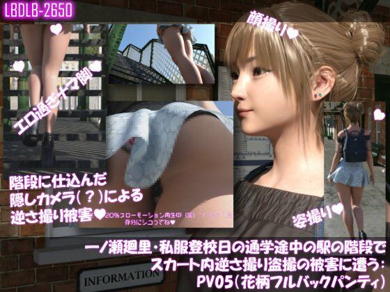 一ノ瀬廻里・私服登校日の通学途中の駅の階段でスカート内逆さ撮り盗撮の被害に遭う:PV01〜ノーパンのPV11まで11本全部入り総集編! 画像7