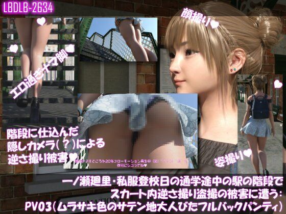 一ノ瀬廻里・私服登校日の通学途中の駅の階段でスカート内逆さ撮り盗撮の被害に遭う:PV01〜ノーパンのPV11まで11本全部入り総集編！ | Baked Strontium