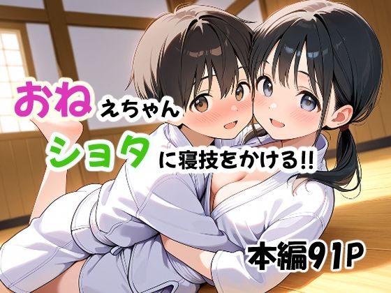 【あんちく和尚】本作のイラストは全てAI生成画像を加筆修正した作品となります『おねえちゃん、ショタに寝技をかける!!』 【あんちく和尚】本作のイラストは全てAI生成画像を加筆修正した作品となります『おねえちゃん、ショタに寝技をかける!!』