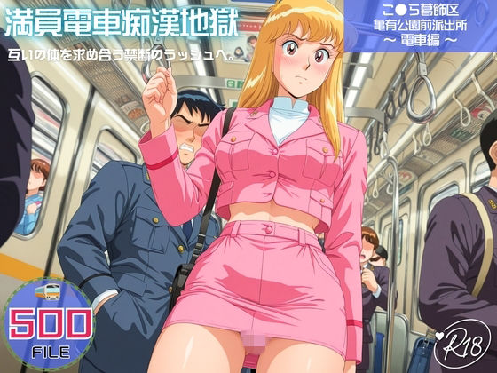 満員電車痴●地獄 こ●ら葛飾区亀有公園前派出所〜 電車編 〜 互いの体を求め合う禁断のラッシュへ。