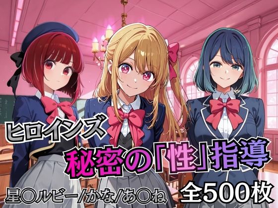 ヒロインズ秘密の「性指導」【推し〇〇】【むちふわ生体研究所】