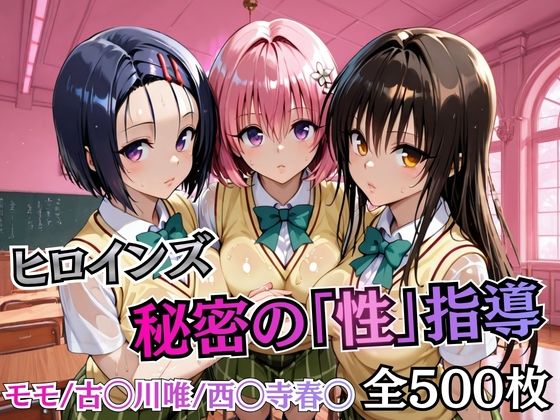 ヒロインズ秘密の「性指導」【Tol〇veる】【むちふわ生体研究所】
