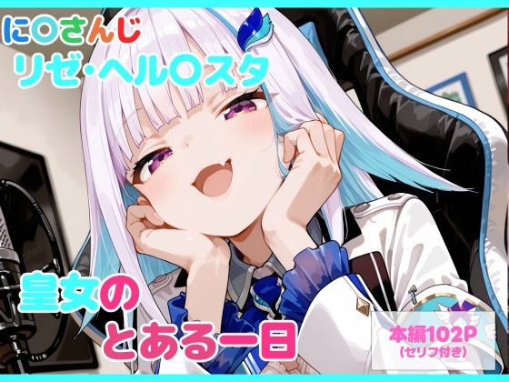 【セリフ付】皇女のとある一日【るなふぁスタジオ】